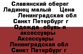 Славянский оберег“Ладинец малый“ › Цена ­ 450 - Ленинградская обл., Санкт-Петербург г. Одежда, обувь и аксессуары » Аксессуары   . Ленинградская обл.,Санкт-Петербург г.
